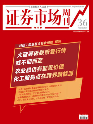 cover image of 对话:国泰基金基金经理 程洲 证券市场红周刊2022年36期